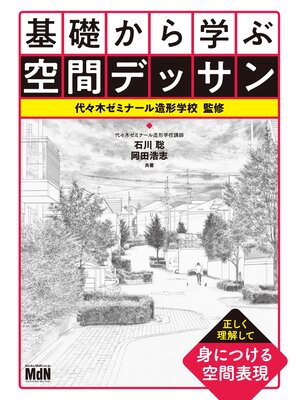 cover image of 基礎から学ぶ空間デッサン